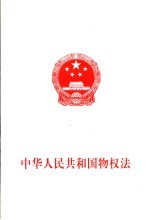 中华人民共和国物权法