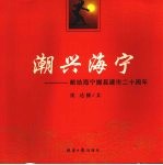 潮兴海宁 献给海宁撤县建市二十周年