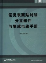 常见表面贴封装分立器件与集成电路手册