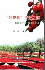 “好想你”产业之路 粒粒小红枣兴兴大产业