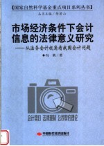 市场经济条件下会计信息的经济意义研究 从法务会计视角看我国会计法