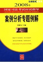 案例分析专题例解
