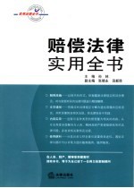 赔偿法律实用全书