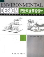 视觉尺度景观设计