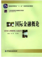 国际金融概论