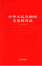中华人民共和国义务教育法 注释本