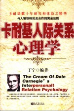 卡耐基人际关系心理学