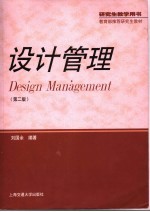 设计管理 第2版