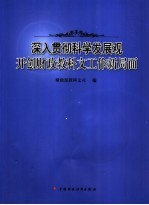 深入贯彻科学发展观 开创财政教科文工作新局面