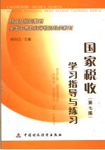 国家税收 第7版 学习指导与练习