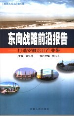东向战略前沿报告:打造安徽沿江产业带