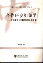 合作研发组织学 组织模式、治理机制与公共政策