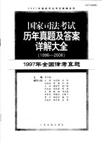 国家司法考试历年真题及答案详解大全 1996-2006年 1997年全国律考真题 2007年法院版