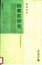 检察权研究