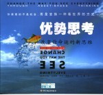 优势思考 改变你命运的新思维