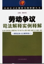 劳动争议司法解释实例释解
