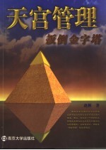 天宫管理-扳倒金字塔