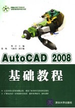 AutoCAD 2008基础教程