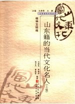 山东籍的当代文化名人 上
