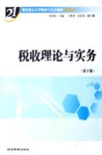 税收理论与实务 第2版