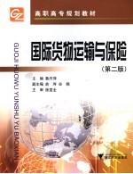 国际货物运输与保险