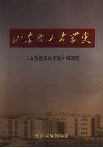 山东理工大学史 1956-2005