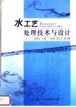 水工艺处理技术与设计