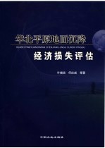 华北平原地面沉降经济损失评估
