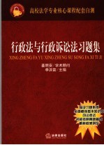 行政法与行政诉讼法习题集