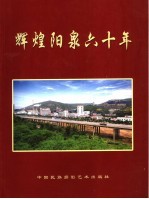 辉煌阳泉六十年