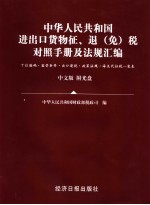 中华人民共和国进出口货物征、退 免 税对照手册及法规汇编 十位编码·监管条件·出口退税·政策法规·海关代征税一览表 2007年版 中文版