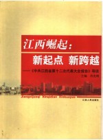江西崛起 新起点、新跨越:《中共江西省第十二次代表大会报告》导读