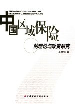 中国区域保险的理论与政策研究