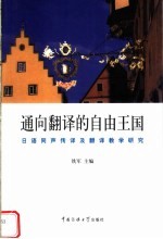 通向翻译的自由王国 日语同声传译及翻译教学研究