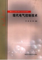 现代电气控制技术