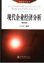 现代企业经济分析