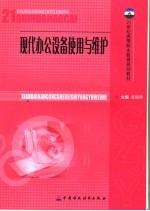 现代办公设备使用与维护