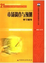 市场调查与预测学习辅导