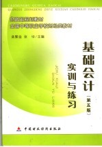 基础会计 第5版 实训与练习