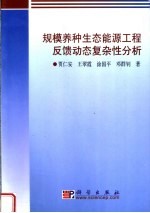 规模养种生态能源工程反馈动态复杂性分析