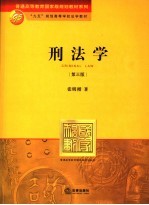 刑法学 第3版