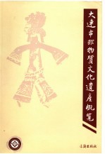 大连市非物质文化遗产概览