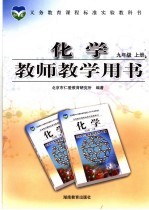 化学教师教学用书 九年级 上