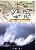海魂 象山抗击八一台风五十周年记