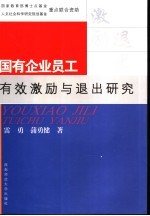 国有企业员工有效激励与退出研究