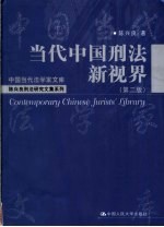 陈兴良刑法研究文集系列 当代中国刑法新视界 第2版