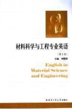 材料科学与工程专业英语 第3版