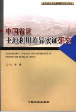 中国省区土地利用差异实证研究