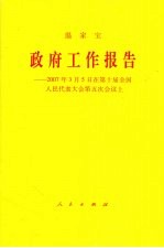 政府工作报告 2007年3月5日在第十届全国人民代表大会第五次会议上