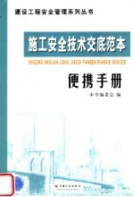 施工安全技术交底范本便携手册